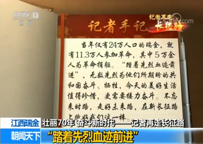 【壮丽70年 奋斗新时代——记者再走长征路】江西瑞金：“踏着先烈血迹前进”(图9)